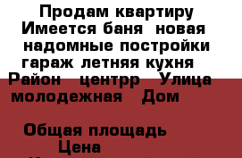 Продам квартиру.Имеется баня (новая),надомные постройки,гараж,летняя кухня. › Район ­ центрр › Улица ­ молодежная › Дом ­ 6-1 › Общая площадь ­ 42 › Цена ­ 650 000 - Красноярский край, Краснотуранский р-н, Саянск с. Недвижимость » Квартиры продажа   . Красноярский край